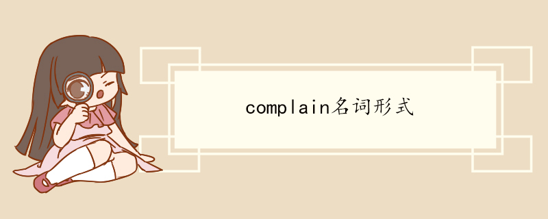 complain名词形式