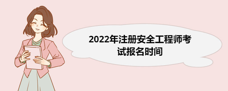 2022年注册安全工程师考试报名时间 注册安全工程师报名须知