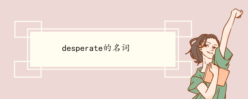 desperate的名词