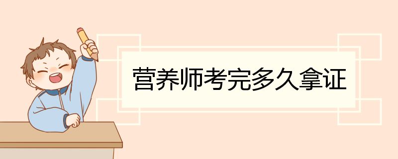 营养师考完多久拿证 营养师的考试内容