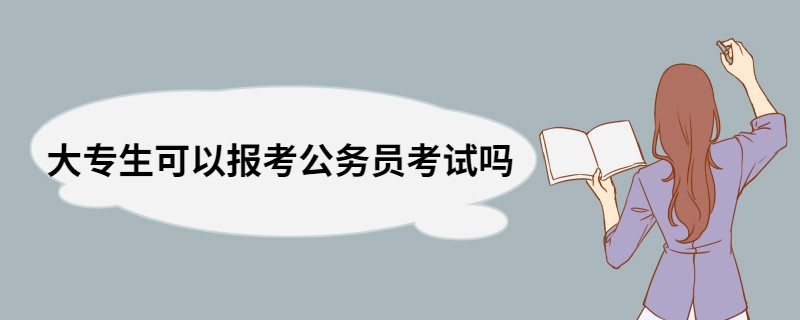 大专生可以报考公务员考试吗 大专生考上公务员的希望大吗