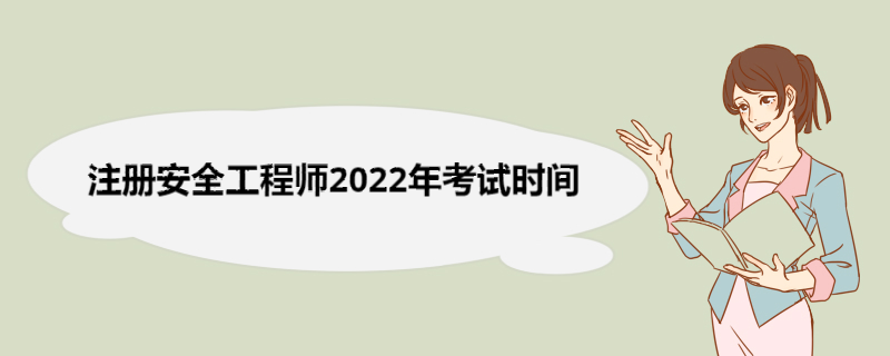 注册安全工程师2022年考试时间 安全工程师报考条件