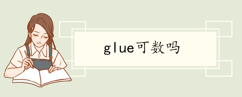 glue可数吗