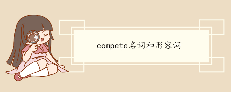 compete名词和形容词