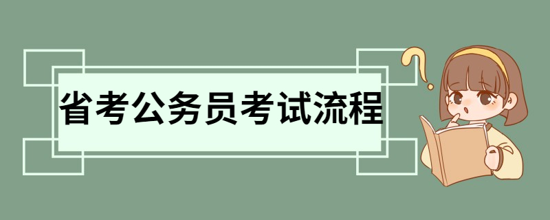 省考公务员考试流程 公务员考试具体流程