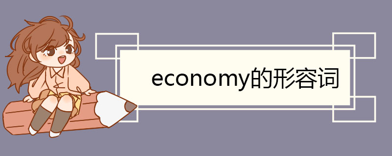 economy的形容词