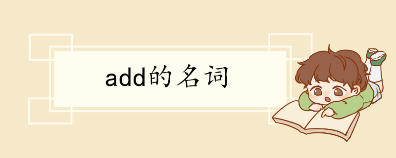 add的名词