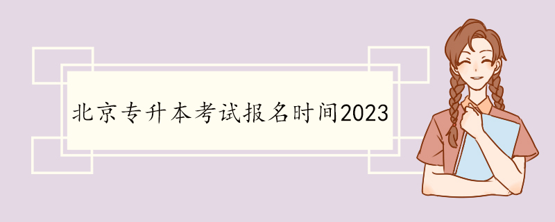 北京专升本考试报名时间2023