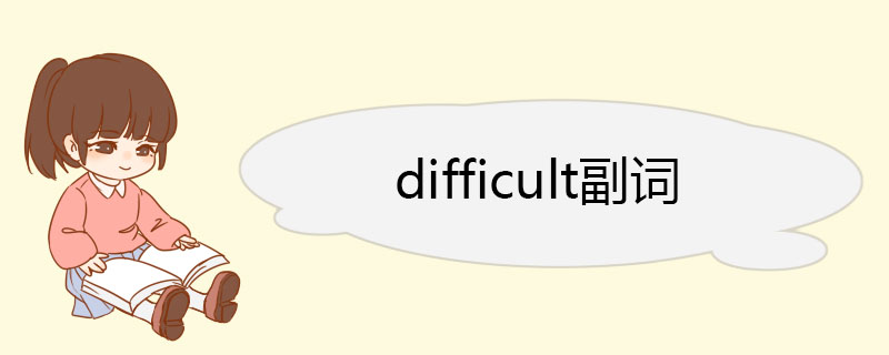 difficult副词