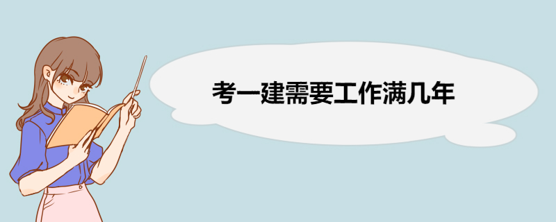 考一建需要工作满几年 一级建造师备考方法