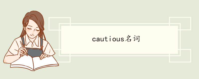 cautious名词