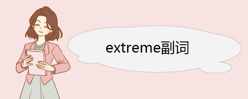 extreme副词