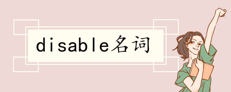 disable名词