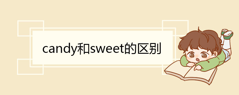 candy和sweet的区别