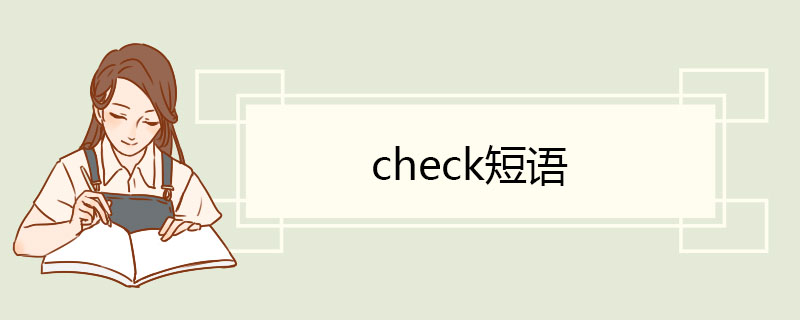 check短语