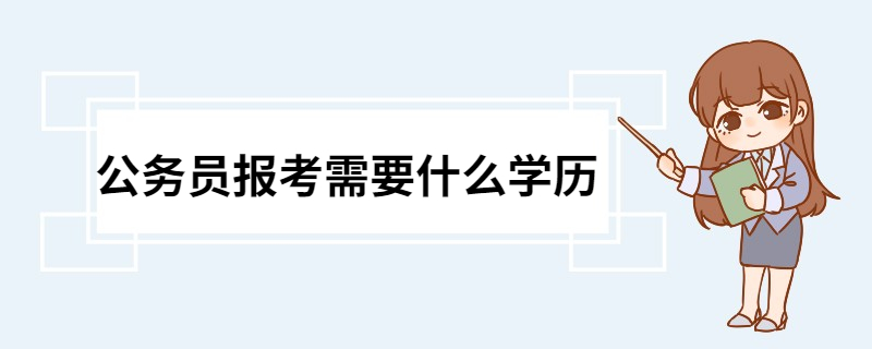 公务员报考需要什么学历 不能报考公务员的人群