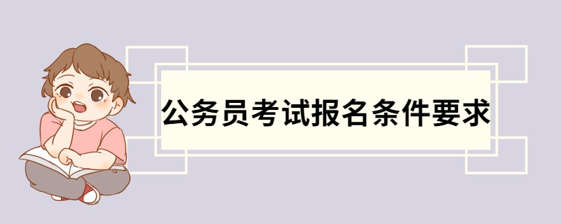 公务员考试报名条件要求 公务员条件要求