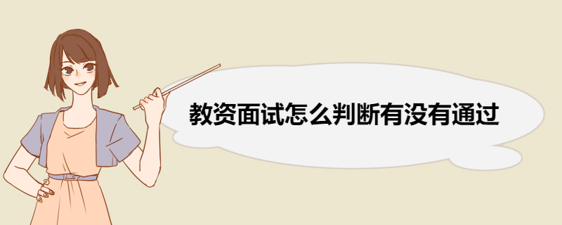 教资面试怎么判断有没有通过 教资面试通过率