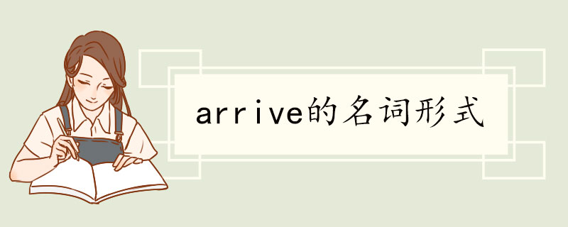 arrive的名词形式