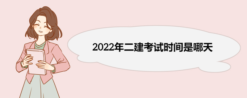 2022年二建考试时间是哪天  二建考试安排