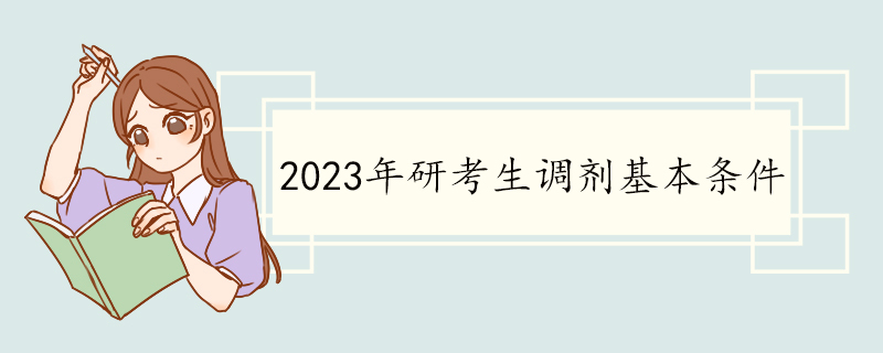 2023年研考生调剂基本条件