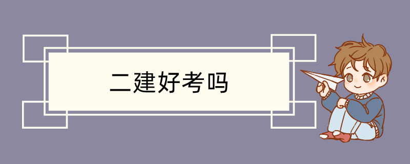 二建好考吗 二级建造师的专业