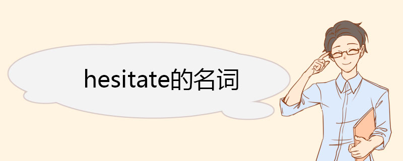 hesitate的名词