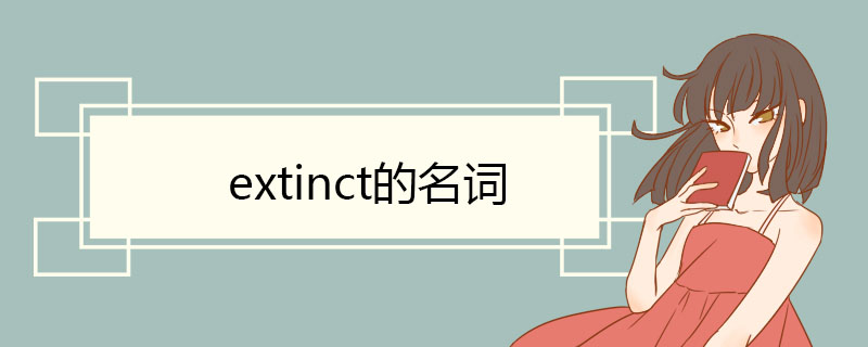 extinct的名词