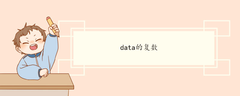 data的复数