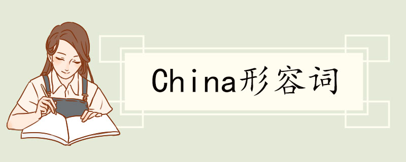 China形容词