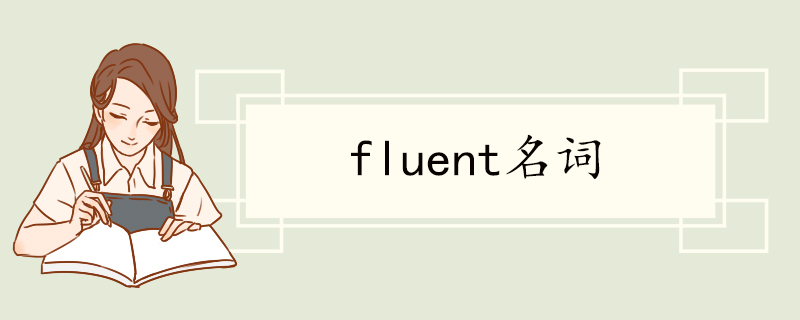 fluent名词