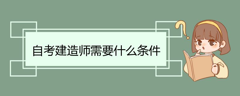 自考建造师需要什么条件 一级建造师报考条件