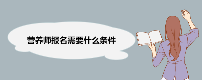 营养师报名需要什么条件 营养师职位分类