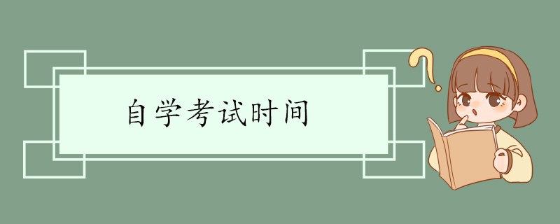 自学考试时间