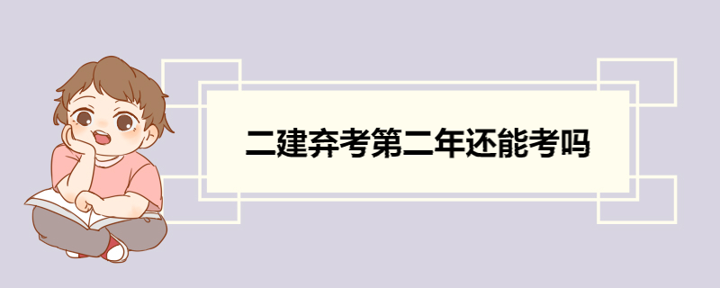 二建弃考第二年还能考吗 二级建造师报考流程