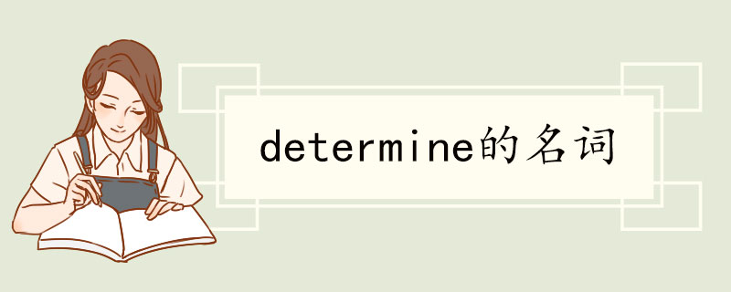 determine的名词