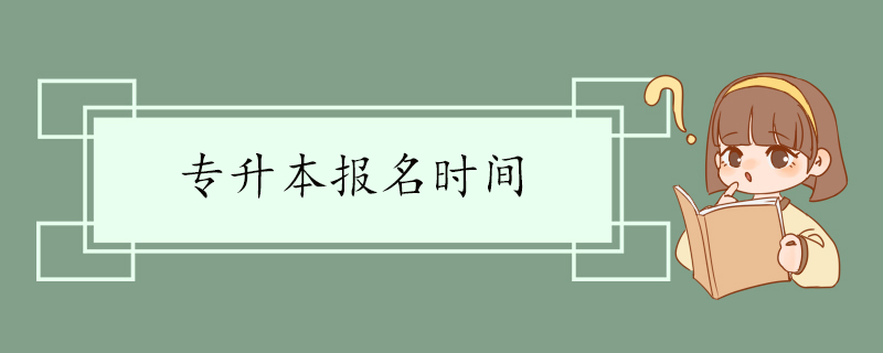 专升本报名时间