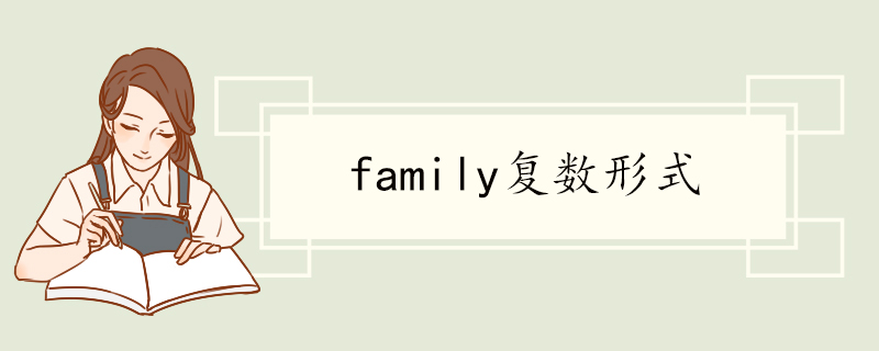 family复数形式