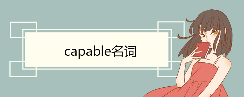 capable名词