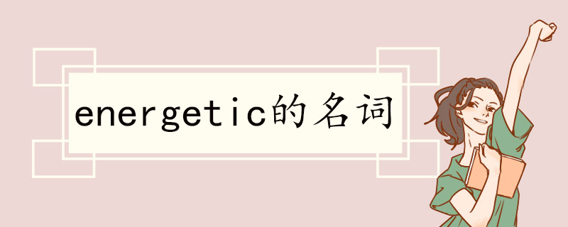 energetic的名词