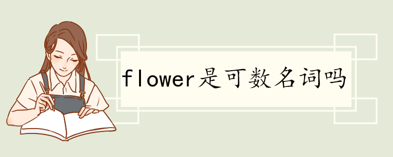 flower是可数名词吗