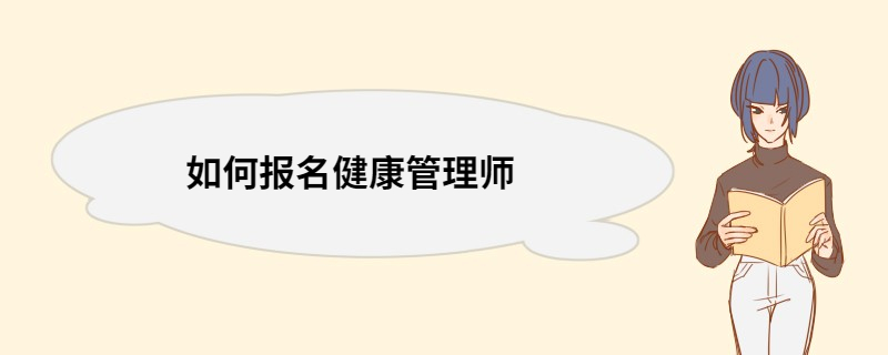 如何报名健康管理师 健康管理师报考条件