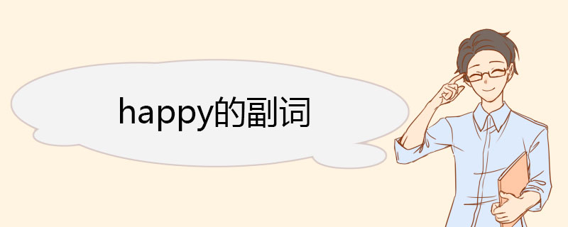 happy的副词