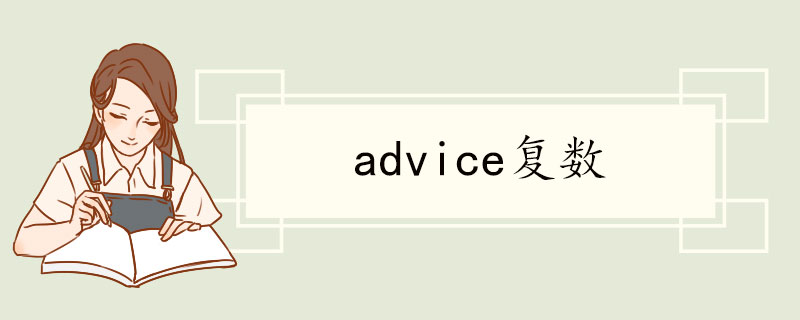 advice复数