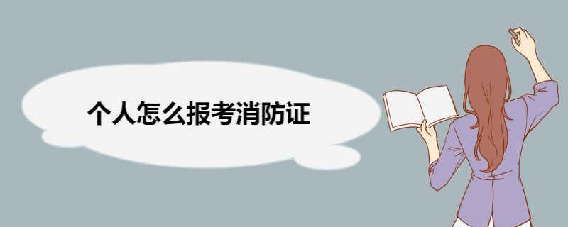 个人怎么报考消防证 个人报考消防证书需要满足的条件