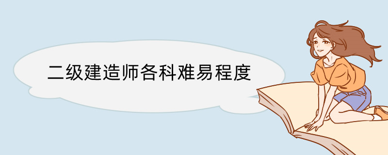 二级建造师各科难易程度 二级建造师报考流程