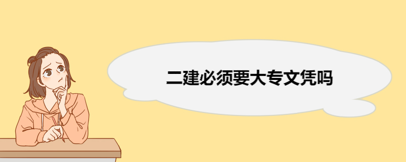 二建必须要大专文凭吗 二建考试科目