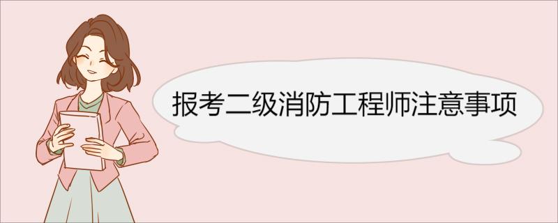 二级消防工程师证报考条件是什么 报考二级消防工程师具体要求