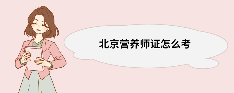 北京营养师证怎么考 营养师证的报考条件