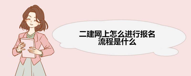 二建网上怎么进行报名流程是什么 二建考试报名费用